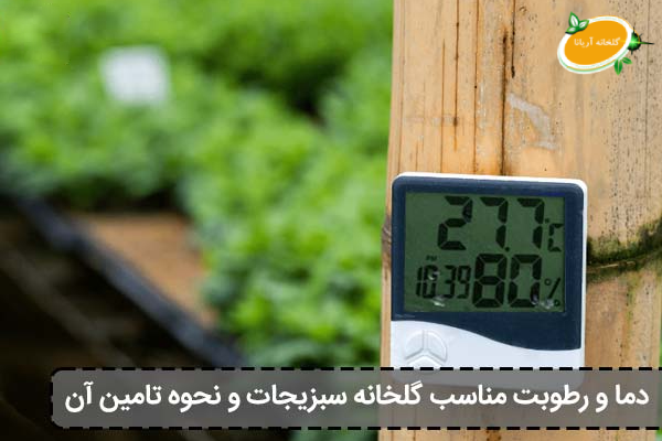 دمای مناسب سبزیجات گلخانه ای